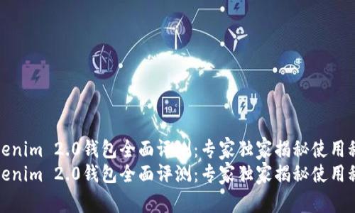 Tokenim 2.0钱包全面评测：专家独家揭秘使用秘诀
Tokenim 2.0钱包全面评测：专家独家揭秘使用秘诀