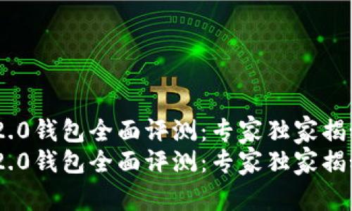 Tokenim 2.0钱包全面评测：专家独家揭秘使用秘诀
Tokenim 2.0钱包全面评测：专家独家揭秘使用秘诀