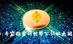 独家揭秘：专家推荐的世界公认以太坊钱包秘笈