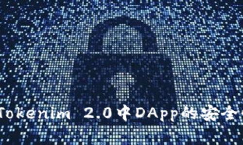专家揭秘：Tokenim 2.0中DApp的安全性独家秘诀