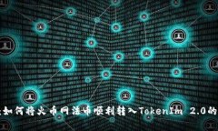 专家揭秘：如何将火币网法币顺利转入TokenIm 2.