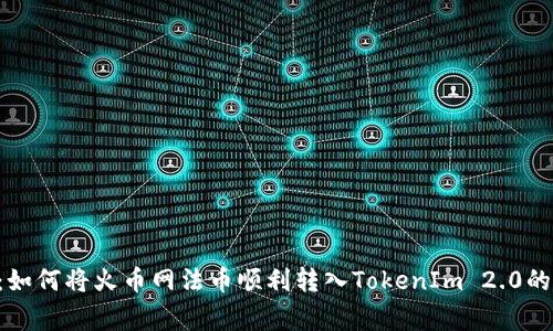 专家揭秘：如何将火币网法币顺利转入TokenIm 2.0的独家秘诀！