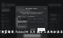 专家独家解析：TokenIM 2.0 挖矿工具的秘诀与应用