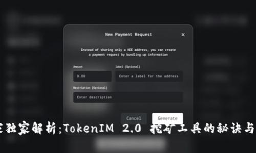 专家独家解析：TokenIM 2.0 挖矿工具的秘诀与应用