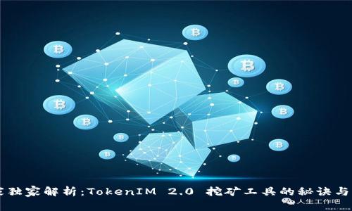 专家独家解析：TokenIM 2.0 挖矿工具的秘诀与应用