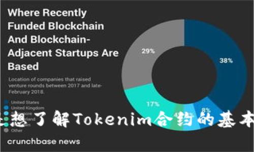 抱歉，您提到的“tokenim合约”没有明确的背景信息。如果您能提供更多具体内容或问题，我将更好地帮助您。无论是想了解Tokenim合约的基本概念、其在区块链技术中的应用，还是您希望获取如何编写Tokenim合约的指南，欢迎您详细说明。我期待您的回复！