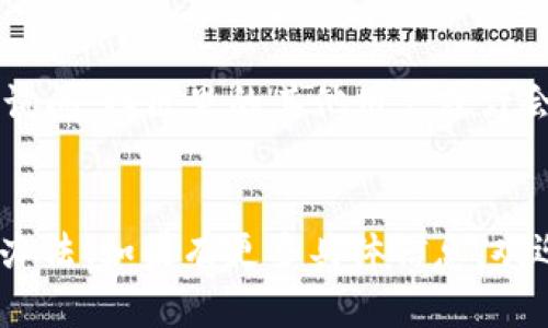 看来你在使用某种工具或平台时遇到了“tokenimeth显示0”的问题。这可能与多个因素有关，具体取决于你使用的是哪个程序或软件，以及这个“tokenimeth”指的是什么。以下是一些可能的解决方案，可以帮助你排查和解决这个问题。

1. 检查网络连接
首先，确保你的网络连接正常。有时候，网络不稳定可能会导致系统无法获取所需的token，从而显示为0。你可以尝试重启网络设备，或者切换到其他Wi-Fi网络看看是否能解决问题。

2. 检查账户设置
如果tokenimeth与某个账户或应用相关，检查一下你的账户设置是否正确。有时候，账户权限不足或者设置错误也会导致token无法正常显示。在账户的设置界面中，确保所有必要的选项都已开启。

3. 更新软件或工具
如果你使用的是某个特定的软件或工具，尝试检查是否有可用的更新。软件过时可能会导致各种问题，包括token显示异常。确保你的应用程序是最新版本，有时更新可以解决很多潜在的问题。

4. 查看文档或帮助中心
大多数工具和软件都有自己的文档或帮助中心，你可以在其中搜索“tokenimeth显示0”这样的关键词，看看是否有官方的解决方案或者其他用户的经验分享。

5. 联系客服支持
如果以上方法都没有解决问题，考虑联系软件的客服支持。提供尽可能详细的信息，例如你遇到的具体情况、你尝试过的解决方法等，这样他们才能更有效地帮助你。

6. 社区论坛
除了官方支持，社区论坛也是一个很好的资源。去找找看是否有人遇到过相似的问题，或者你可以发帖询问，社区里的其他用户或许会给你一些实用的建议。

总结
希望以上的方法能帮你解决“tokenimeth显示0”的问题。记得保持耐心，逐步排查，相信总能找到解决办法！如果有更多具体信息，欢迎再交流讨论。