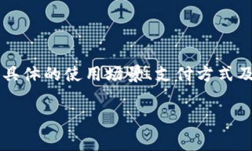 关于Tokenim 2.0是否收取手续费的问题，这实际上取决于多个因素，包括具体的使用场景、支付方式及相关协议等。因此，我为您整理了一些相关信息，希望能帮助您更好地理解。

### Tokenim 2.0 收费解析：专家揭秘独家秘诀