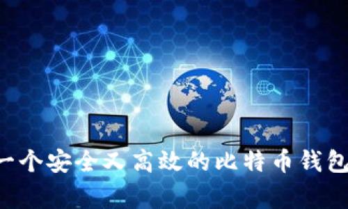 专家分享：如何创建一个安全又高效的比特币钱包网站，独家秘诀揭秘！