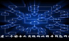 专家分享：如何创建一个安全又高效的比特币钱