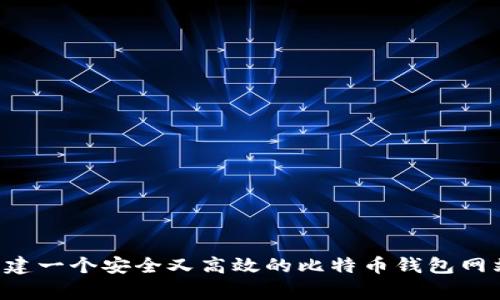 专家分享：如何创建一个安全又高效的比特币钱包网站，独家秘诀揭秘！