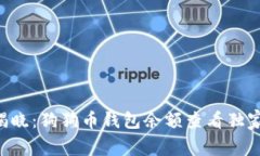 专家揭晓：狗狗币钱包余额查看独家秘诀！