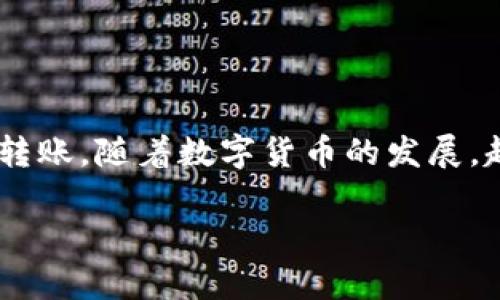 转账比特币钱包的过程相对简单，但首先需要确保你了解基本概念，比如比特币钱包是什么、如何获取比特币地址以及如何使用钱包转账等。接下来，我将为你详细介绍如何进行比特币转账。

1. 什么是比特币钱包？
比特币钱包是用来存储、发送和接收比特币的一种应用程序或硬件设备。它就像一个银行账户，但它并不是存储比特币，而是存储私钥和公钥。私钥是你用来管理比特币的密码，公钥则是你可以分享给别人，以便他们给你转账。

2. 获取比特币地址
在进行比特币转账之前，你需要一个比特币地址。这个地址是一个由字母和数字组成的字符串，类似于银行账户的帐号。你可以通过你的比特币钱包生成一个新的地址。每个钱包都有一个生成地址的选项，你只需一点时间，就可以获得一个可以接受比特币的地址。

3. 确保你的钱包里有足够的比特币
在转账之前，请确保你的比特币钱包中有足够的比特币来完成交易。转账的量可以通过钱包设置的界面查看。如果你的余额不足，就需要先购买比特币，接着再进行转账。

4. 开始转账
在你的比特币钱包中，找到“发送”或“转账”的功能。大多数钱包都在主界面上有一个明显的按钮。点击后，你会看到一个表单，通常需要填写以下信息：
ul
    li收款人地址：输入你要转账的比特币地址。/li
    li转账金额：输入你想要转账的比特币数量。/li
    li手续费：大部分钱包会自动计算手续费，你可以选择不同的手续费选项，手续费越高，交易确认的速度通常越快。/li
/ul

5. 审核信息
在确认转账之前，务必检查你输入的收款人地址和金额是否正确。因为如果你输入错误的地址，转账的比特币可能就会丢失，这种情况一般是不可逆的。说真的，尤其是在网上转账时，多检查一遍总是好的。

6. 确认转账
确认无误后，点击“发送”或“确认”按钮。钱包会要求你输入密码或完成其他安全步骤，以确保是你在进行这笔交易。这是保护你资产的必要步骤，切记不要随便泄露你的钱包密码或私钥哦。

7. 等待交易确认
一旦你提交了转账请求，区块链网络会开始处理你的交易。不同的交易可能需要不同的确认次数才能完成，这取决于网络的拥堵情况和你选择的手续费。一般来说，你会在几分钟到几个小时内收到交易确认。你可以在交易区块浏览器上输入你的交易哈希（TXID），查看状态和确认次数。

8. 交易完成
当交易完成后，比特币会被转移到收款人地址上。你也可以通知收款人，告诉他们已经发出了比特币。他们可以通过自己的钱包查看到账情况。

9. 常见问题与注意事项
在进行比特币转账时，你可能会遇到一些常见问题或需要注意的事项：
ul
    listrong交易未确认：/strong如果你的交易长时间未确认，请检查是否输入了足够的手续费，或者检查网络是否拥堵。/li
    listrong地址错误：/strong确保收款人地址的正确性，有些钱包还支持扫描二维码，这样可以减少输入错误的机会。/li
    listrong安全性：/strong一定要妥善保管好你的钱包信息，尤其是私钥和密码，避免被他人盗取。/li
/ul

小结
总的来说，转账比特币钱包是一个简单的过程，但需要我们去认真对待每一步。确保信息准确、手续安全，才能顺利完成比特币的转账。随着数字货币的发展，越来越多的人开始使用比特币。如果你想要在这个领域中走得更远，掌握这些基本技能是非常重要的。

希望这些信息能帮到你，让你对比特币转账有更清晰的认识。如果有任何问题，欢迎随时提问！