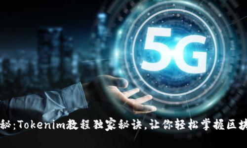 专家揭秘：Tokenim教程独家秘诀，让你轻松掌握区块链技术