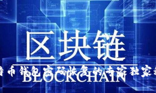 比特币钱包密码恢复的专家独家秘诀