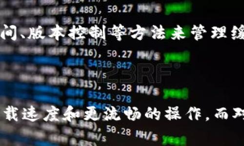 TokenIM DApp 是与区块链相关的一个去中心化应用，不同于传统应用，它的数据存储和管理方式也有所不同。一般来说，区块链上的数据是不可更改的，一旦记录在链上就会永久保留。但是，对于 DApp 的前端部分，尤其是用户界面和用户体验的管理，缓存是非常常见的。

### TokenIM DApp 的缓存机制

1. 什么是缓存？
缓存是一种临时存储机制，旨在加快数据的读取速度。在 DApp 中，缓存可以是在用户的浏览器中存储的数据，包括用户的设置、状态、以及更频繁访问的数据。

2. TokenIM DApp 与缓存的关系
在 TokenIM DApp 中，缓存通常用于提升用户体验。例如，当用户再次访问 DApp 时，某些元素或数据可以直接从缓存中获取，而不必重新向区块链请求。这种做法能够减少延迟，提高响应速度。

3. TokenIM DApp 中使用的缓存类型
TokenIM DApp 可能会使用多种类型的缓存，包括：
ul
    listrong浏览器缓存/strong：当用户访问 DApp 时，浏览器会缓存部分资源，如 JavaScript 文件、样式表和图片。/li
    listrong本地存储/strong：通过 Web Storage API，DApp 可以将用户的设置和一些非敏感数据保存在本地，以实现更快的访问。/li
    listrongSession 存储/strong：这种方式适合存储用户会话中的数据，当用户关闭浏览器或标签时数据会丢失。/li
/ul

4. 缓存的优势与劣势
使用缓存的最大优势是可以显著提高响应速度，减少等待时间。同时，缓存还可以减轻区块链网络的负担，降低请求频率。
然而，缓存也有其局限性。例如，当区块链数据更新时，缓存中的数据可能会过时，因此有效地管理缓存非常重要。

5. 如何管理 TokenIM DApp 的缓存
为了确保用户能够获得最新的数据，同时利用缓存的优势，开发团队需要定期评估和更新缓存机制。例如，使用数据过期时间、版本控制等方法来管理缓存，确保在用户下次访问时，获取的信息是准确和最新的。

### 结论

总的来说，TokenIM DApp 使用缓存以提高性能和用户体验是正常的做法。用户在使用 DApp 时，可能会感受到更快的加载速度和更流畅的操作。而对于开发者来说，如何有效地管理缓存，确保数据的准确性和实时性，是一个需要持续关注的问题。