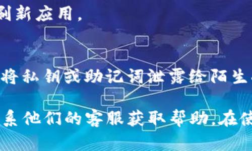 要在Tokenim中导入USDT，您可以按照以下步骤进行：

### 步骤 1：下载并安装Tokenim应用
您需要在手机上下载并安装Tokenim钱包应用。确保您从官方网站或可信的应用商店进行下载，以避免安全问题。

### 步骤 2：创建或导入钱包
如果您是第一次使用Tokenim，您需要创建一个新钱包。如果您已经有一个钱包，可以直接导入它。请务必记住您的助记词或私钥，确保它们的安全，因为这是您恢复钱包的唯一方式。

### 步骤 3：找到导入功能
在钱包界面，查找“导入资产”或“添加资产”的选项。通常，这个选项会在主界面或者资产管理页面中。

### 步骤 4：搜索USDT
在搜索框中输入“USDT”或者“Tether”，应用会显示可用的加密货币。找到USDT后，点击以查看详细信息。

### 步骤 5：导入USDT
点击“添加”或“导入”按钮，然后按照提示完成导入过程。这可能需要您输入一些信息，比如代币合约地址、数量等。

### 步骤 6：检查余额
导入完成后，返回主界面，检查您的USDT余额是否已更新。如果没有，请尝试刷新应用。

### 步骤 7：确保安全
确保您在安全的网络环境下操作，并定期备份您的钱包信息。同时，注意不要将私钥或助记词泄露给陌生人，以免丢失资产。

如果您在导入过程中遇到任何问题，可以查阅Tokenim官网的支持文档或联系他们的客服获取帮助。在使用加密货币时，请始终保持谨慎，确保您的资产安全。