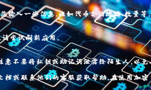 要在Tokenim中导入USDT，您可以按照以下步骤进行：

### 步骤 1：下载并安装Tokenim应用
您需要在手机上下载并安装Tokenim钱包应用。确保您从官方网站或可信的应用商店进行下载，以避免安全问题。

### 步骤 2：创建或导入钱包
如果您是第一次使用Tokenim，您需要创建一个新钱包。如果您已经有一个钱包，可以直接导入它。请务必记住您的助记词或私钥，确保它们的安全，因为这是您恢复钱包的唯一方式。

### 步骤 3：找到导入功能
在钱包界面，查找“导入资产”或“添加资产”的选项。通常，这个选项会在主界面或者资产管理页面中。

### 步骤 4：搜索USDT
在搜索框中输入“USDT”或者“Tether”，应用会显示可用的加密货币。找到USDT后，点击以查看详细信息。

### 步骤 5：导入USDT
点击“添加”或“导入”按钮，然后按照提示完成导入过程。这可能需要您输入一些信息，比如代币合约地址、数量等。

### 步骤 6：检查余额
导入完成后，返回主界面，检查您的USDT余额是否已更新。如果没有，请尝试刷新应用。

### 步骤 7：确保安全
确保您在安全的网络环境下操作，并定期备份您的钱包信息。同时，注意不要将私钥或助记词泄露给陌生人，以免丢失资产。

如果您在导入过程中遇到任何问题，可以查阅Tokenim官网的支持文档或联系他们的客服获取帮助。在使用加密货币时，请始终保持谨慎，确保您的资产安全。