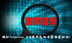 揭秘Tokenim 2.0新钱包的专家独家秘诀！