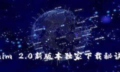 专家揭秘：Tokenim 2.0新版本独家下载秘诀，你绝不