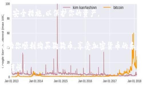 购买狗狗币（Dogecoin）可以通过多个平台进行，通常是通过加密货币交易所。以下是在tokenim等平台购买狗狗币的步骤和一些相关信息。

### 如何在Tokenim上购买狗狗币

#### 第一步：注册账户
首先，你需要在Tokenim平台上注册一个账户。这通常涉及提供一些个人信息，包括电子邮件地址和密码。完成这些后，别忘了检查你的邮箱，确认注册信息。

#### 第二步：身份认证
根据当地法律法规，Tokenim可能会要求你进行身份认证。这通常包括上传身份证明文件和地址证明。这个过程有时可能需要几小时到几天，所以最好提前做好准备。

#### 第三步：充值资金
在你验证完身份后，你就可以把资金充值到你的Tokenim账户中。常见的充值方式包括银行转账、信用卡或其他加密货币。每种充值方式的手续费和到账时间可能会有所不同，具体可以查看Tokenim的说明。

#### 第四步：购买狗狗币
资金到账后，你就可以在平台上直接搜索“狗狗币”或其缩写“DOGE”。选择你想要购买的数量，填写相应的订单，然后提交购买请求。你可以选择市价单（按照当前市场价格立即成交）或者限价单（设定一个你希望购买的价格）。

#### 第五步：存储狗狗币
购买完成后，确保将狗狗币转移到自己的钱包中。这是因为将加密货币保留在交易所钱包中存在一定风险，比如黑客攻击等等。你可以选择软件钱包或硬件钱包，根据自己的需求进行选择。

### 关于狗狗币的基本知识

#### 什么是狗狗币
狗狗币是一种以“狗狗”为主题的加密货币，它的起源可以追溯到2013年，最初是作为一种玩笑和模因而推出的。然而，随着社区的壮大和广泛的应用，狗狗币逐渐获得了用户的认可与接受，现如今被视为一种主流的加密货币。

#### 狗狗币的特点
狗狗币最大的特点是其友好的社区和较低的交易费用。这使得它在小额交易和小额打赏中变得非常流行。此外，狗狗币还具有无限供应的特点，这意味着它不像比特币那样有固定的总量。

### 购买狗狗币的注意事项

#### 风险管理
虽然购买狗狗币相对简单，但在投资任何加密货币之前，建议你先了解市场风险。加密货币的价格波动非常剧烈，任何时候都有可能面临亏损。

#### 选择合适的交易所
除了Tokenim，还有很多其他交易所可供选择，比如Coinbase、Binance、Huobi等。在选择交易所时，可以关注它们的口碑、用户体验、交易费用以及安全性等因素。

#### 保持安全
确保你的账户和钱包安全稳定，不要轻易分享密码和恢复密钥，也建议开启二次验证（2FA）等安全措施，以保护你的资产。

### 总结
购买狗狗币的过程相对简便，但在这个过程中要注重安全性和风险管理。希望这些信息能帮助你顺利购买狗狗币，享受加密货币的乐趣！如果你还有其他问题，欢迎随时询问。

以上就是在Tokenim平台购买狗狗币的详细步骤与相关信息，再次提醒，投资有风险，入市需谨慎！