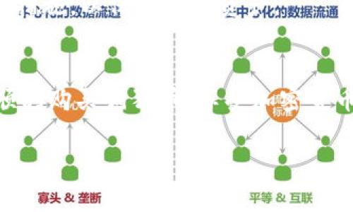 购买狗狗币（Dogecoin）可以通过多个平台进行，通常是通过加密货币交易所。以下是在tokenim等平台购买狗狗币的步骤和一些相关信息。

### 如何在Tokenim上购买狗狗币

#### 第一步：注册账户
首先，你需要在Tokenim平台上注册一个账户。这通常涉及提供一些个人信息，包括电子邮件地址和密码。完成这些后，别忘了检查你的邮箱，确认注册信息。

#### 第二步：身份认证
根据当地法律法规，Tokenim可能会要求你进行身份认证。这通常包括上传身份证明文件和地址证明。这个过程有时可能需要几小时到几天，所以最好提前做好准备。

#### 第三步：充值资金
在你验证完身份后，你就可以把资金充值到你的Tokenim账户中。常见的充值方式包括银行转账、信用卡或其他加密货币。每种充值方式的手续费和到账时间可能会有所不同，具体可以查看Tokenim的说明。

#### 第四步：购买狗狗币
资金到账后，你就可以在平台上直接搜索“狗狗币”或其缩写“DOGE”。选择你想要购买的数量，填写相应的订单，然后提交购买请求。你可以选择市价单（按照当前市场价格立即成交）或者限价单（设定一个你希望购买的价格）。

#### 第五步：存储狗狗币
购买完成后，确保将狗狗币转移到自己的钱包中。这是因为将加密货币保留在交易所钱包中存在一定风险，比如黑客攻击等等。你可以选择软件钱包或硬件钱包，根据自己的需求进行选择。

### 关于狗狗币的基本知识

#### 什么是狗狗币
狗狗币是一种以“狗狗”为主题的加密货币，它的起源可以追溯到2013年，最初是作为一种玩笑和模因而推出的。然而，随着社区的壮大和广泛的应用，狗狗币逐渐获得了用户的认可与接受，现如今被视为一种主流的加密货币。

#### 狗狗币的特点
狗狗币最大的特点是其友好的社区和较低的交易费用。这使得它在小额交易和小额打赏中变得非常流行。此外，狗狗币还具有无限供应的特点，这意味着它不像比特币那样有固定的总量。

### 购买狗狗币的注意事项

#### 风险管理
虽然购买狗狗币相对简单，但在投资任何加密货币之前，建议你先了解市场风险。加密货币的价格波动非常剧烈，任何时候都有可能面临亏损。

#### 选择合适的交易所
除了Tokenim，还有很多其他交易所可供选择，比如Coinbase、Binance、Huobi等。在选择交易所时，可以关注它们的口碑、用户体验、交易费用以及安全性等因素。

#### 保持安全
确保你的账户和钱包安全稳定，不要轻易分享密码和恢复密钥，也建议开启二次验证（2FA）等安全措施，以保护你的资产。

### 总结
购买狗狗币的过程相对简便，但在这个过程中要注重安全性和风险管理。希望这些信息能帮助你顺利购买狗狗币，享受加密货币的乐趣！如果你还有其他问题，欢迎随时询问。

以上就是在Tokenim平台购买狗狗币的详细步骤与相关信息，再次提醒，投资有风险，入市需谨慎！