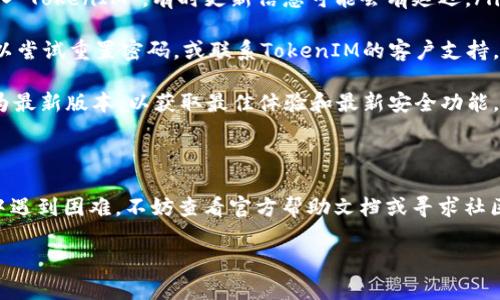 要安装苹果手机的TokenIM 2.0，您可以按照以下步骤操作。这里提供一个清晰易懂的指南，让您一步一步地完成安装。请确保您的设备满足需求，并连接到稳定的网络。

步骤一：检查兼容性
首先，确保您的设备为支持的苹果手机型号，并且已经升级到最新的iOS版本。TokenIM 2.0需要较新的系统版本才能顺利运行。这意味着，如果您的手机使用的是较旧的iOS版本，您可能需要更新。

步骤二：访问App Store
打开您的苹果手机，找到并点击“App Store”的图标。在搜索栏中输入“TokenIM 2.0”，然后点击搜索。确保您输入的是正确的应用名称，以便找到官方版本。

步骤三：下载和安装
在搜索结果中找到TokenIM 2.0应用，点击下载按钮（通常是一个云朵形状的箭头）。如果您没有登录Apple ID，系统可能会要求您输入账号和密码进行登录。下载完成后，应用会自动安装到您的主屏幕。

步骤四：设置和配置
安装后，点击TokenIM 2.0应用的图标打开它。首次使用时，您需要进行一些配置。根据提示输入您的用户信息，可能包括用户名、密码和其他必要的安全信息。这一步是确保您能安全访问应用的关键步骤。

步骤五：使用TokenIM 2.0
完成设置后，您就可以开始使用TokenIM 2.0了！应用会提供一系列功能，帮助您进行身份验证。可以在设置菜单中了解更多应用功能，并根据需要进行个性化调整。

常见问题解答
如果在安装或使用过程中遇到问题，可以参考以下常见问题及解决方案：

ul
    listrongQ1:/strong 为什么我无法在App Store中找到TokenIM 2.0？br
        strongA:/strong 确认您网络连接正常，或者尝试在搜索栏中只输入“TokenIM”。有时更新信息可能会有延迟。/li
    listrongQ2:/strong 安装后我无法登录，怎么办？br
        strongA:/strong 请检查您的用户名和密码是否输入正确。您还可以尝试重置密码，或联系TokenIM的客户支持。/li
    listrongQ3:/strong TokenIM 2.0的更新频率如何？br
        strongA:/strong TokenIM团队会定期发布更新，建议您保持应用为最新版本，以获取最佳体验和最新安全功能。/li
/ul

总 结
安装TokenIM 2.0其实并不复杂，只需按照上述步骤操作即可。如果您在使用中遇到困难，不妨查看官方帮助文档或寻求社区的帮助。希望这篇指南能帮到您，祝您使用愉快！

如果您还有其他问题或需要更详细的介绍，欢迎随时询问！