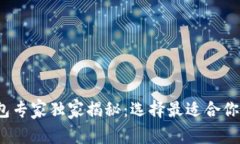 2023年比特币钱包专家独家揭秘：选择最适合你的