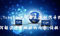 关于“tokenim地址”的问题，似乎涉及到与区块链