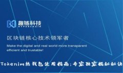 Tokenim热钱包使用指南：专家独家揭秘秘诀