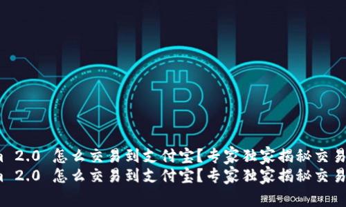 Tokenim 2.0 怎么交易到支付宝？专家独家揭秘交易秘诀！  
Tokenim 2.0 怎么交易到支付宝？专家独家揭秘交易秘诀！