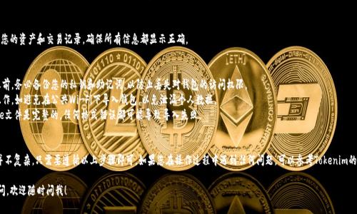 要导入Tokenim 2.0的Keystore文件，您可以按照以下步骤操作。需要注意的是，具体步骤可能会因软件版本的不同而略有差异。请确保您拥有最新版本的软件及相关文件。

### 导入Keystore的步骤

步骤 1: 打开Tokenim 2.0应用
首先，启动您的Tokenim 2.0应用程序。如果您还没有安装该应用，请先前往官方网站下载安装。

步骤 2: 进入钱包设置
登录后，找到并点击应用界面中的“钱包”或“账户”选项。这通常位于界面的底部菜单或者侧边栏中。

步骤 3: 选择导入钱包
在钱包设置中，您应该会看到“导入钱包”或“恢复钱包”的选项。点击进入。

步骤 4: 选择Keystore导入方式
在导入钱包的选项中，您会发现几种导入方式，如助记词、私钥或Keystore文件。选择“Keystore”作为导入方式。

步骤 5: 上传Keystore文件
接下来，您需要选择要导入的Keystore文件。点击“选择文件”按钮，从您的计算机或手机中找到并选择您保存的Keystore文件。

步骤 6: 输入密码
导入Keystore时，系统会要求您输入文件的密码。这是为了确保您的钱包安全。请确保输入正确的密码，否则无法成功导入。

步骤 7: 确认导入
在输入密码后，确认导入操作。等待几秒钟，Tokenim 2.0将会自动处理文件并恢复您的钱包。

步骤 8: 验证钱包内容
成功导入后，返回钱包界面，您应该能看到您的资产和交易记录。确保所有信息都显示正确。

### 注意事项
- **备份重要信息**: 在导入任何钱包之前，务必备份您的私钥和助记词，以防止丢失对钱包的访问权限。
- **安全性**: 只在保证安全的环境下操作，如避免在公共Wi-Fi下导入钱包，以免泄漏个人数据。
- **文件完整性**: 确保导入的Keystore文件是完整的，任何格式错误都可能导致导入失败。

### 总结
导入Tokenim 2.0的Keystore文件其实并不复杂，只需要遵循以上步骤即可。如果您在操作过程中遇到任何问题，可以参考Tokenim的官方文档，或者访问其用户社区获取帮助。

希望这些信息能帮到你，如果还有其他疑问，欢迎随时问我！