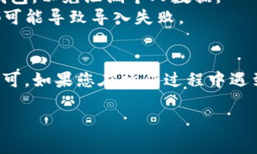 要导入Tokenim 2.0的Keystore文件，您可以按照以下步骤操作。需要注意的是，具体步骤可能会因软件版本的不同而略有差异。请确保您拥有最新版本的软件及相关文件。

### 导入Keystore的步骤

步骤 1: 打开Tokenim 2.0应用
首先，启动您的Tokenim 2.0应用程序。如果您还没有安装该应用，请先前往官方网站下载安装。

步骤 2: 进入钱包设置
登录后，找到并点击应用界面中的“钱包”或“账户”选项。这通常位于界面的底部菜单或者侧边栏中。

步骤 3: 选择导入钱包
在钱包设置中，您应该会看到“导入钱包”或“恢复钱包”的选项。点击进入。

步骤 4: 选择Keystore导入方式
在导入钱包的选项中，您会发现几种导入方式，如助记词、私钥或Keystore文件。选择“Keystore”作为导入方式。

步骤 5: 上传Keystore文件
接下来，您需要选择要导入的Keystore文件。点击“选择文件”按钮，从您的计算机或手机中找到并选择您保存的Keystore文件。

步骤 6: 输入密码
导入Keystore时，系统会要求您输入文件的密码。这是为了确保您的钱包安全。请确保输入正确的密码，否则无法成功导入。

步骤 7: 确认导入
在输入密码后，确认导入操作。等待几秒钟，Tokenim 2.0将会自动处理文件并恢复您的钱包。

步骤 8: 验证钱包内容
成功导入后，返回钱包界面，您应该能看到您的资产和交易记录。确保所有信息都显示正确。

### 注意事项
- **备份重要信息**: 在导入任何钱包之前，务必备份您的私钥和助记词，以防止丢失对钱包的访问权限。
- **安全性**: 只在保证安全的环境下操作，如避免在公共Wi-Fi下导入钱包，以免泄漏个人数据。
- **文件完整性**: 确保导入的Keystore文件是完整的，任何格式错误都可能导致导入失败。

### 总结
导入Tokenim 2.0的Keystore文件其实并不复杂，只需要遵循以上步骤即可。如果您在操作过程中遇到任何问题，可以参考Tokenim的官方文档，或者访问其用户社区获取帮助。

希望这些信息能帮到你，如果还有其他疑问，欢迎随时问我！