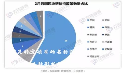 “tokenim”这个词在区块链和加密货币领域比较少见，可能是特定项目的名称或词汇。如果你的问题涉及某个具体的项目或者概念，请提供更多上下文。

至于“混U”，如果你是指“混合币”或其他相关术语，通常是在讨论某种形式的加密资产或交易行为。如果你能更详细说明，我将更能准确地回答你的问题。
