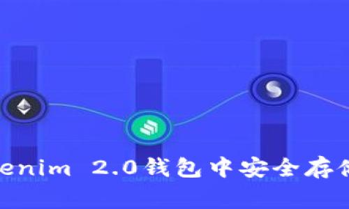 独家揭秘：如何在Tokenim 2.0钱包中安全存储和管理FIL币的秘诀