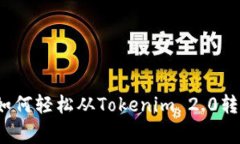 专家独家揭秘：如何轻松从Tokenim 2.0转出以太坊的