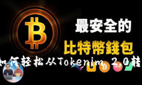 专家独家揭秘：如何轻松从Tokenim 2.0转出以太坊的秘诀