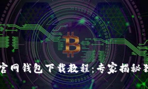 以太坊官网钱包下载教程：专家揭秘独家秘诀