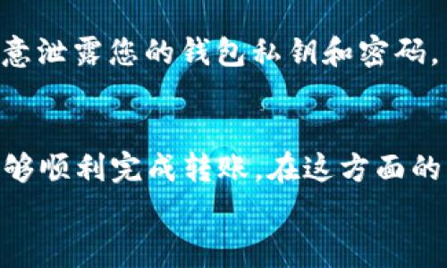 在将Tokenim 2.0的EOS转到OKEx交易所的过程中，您需要进行一些步骤和注意事项。下面是详细的转账流程和相关注意事项，希望能对您有所帮助。

步骤一：准备工作
在开始之前，确保您有以下准备：
ul
    li您的Tokenim 2.0钱包地址和私钥。/li
    li您的OKEx账户，并确保账号已通过实名认证。/li
    li确保您的Tokenim 2.0钱包中有足够的EOS余额来进行转账。/li
    li了解EOS的转账费用，以及OKEx对EOS的充值地址规则。/li
/ul

步骤二：获取OKEx的EOS充值地址
每个交易所都有唯一的充值地址。首先，您需要在OKEx获取您的EOS充值地址。
1. 登录到OKEx账户。
2. 在主页上，找到“钱包”或“资金管理”选项，并点击进入。
3. 查找EOS（如果页面没有显示，可以使用搜索功能）。
4. 点击“充值”按钮，您将看到一个唯一的EOS充值地址，复制这个地址。请务必确认地址的准确性，这一点非常重要哦，稍有不同就会导致资产的丢失！

步骤三：在Tokenim 2.0中进行转账
有了OKEx的充值地址后，接下来您需要在Tokenim 2.0中发起转账。
1. 打开您的Tokenim 2.0钱包，并输入您的密码以解锁钱包。
2. 在主菜单中找到“转账”或“发送”选项。
3. 在接收地址栏中粘贴您在OKEx复制的EOS充值地址。
4. 输入您想要转账的EOS数量，确认您账户中的余额足够。此外，系统通常会显示转账的手续费，请根据自己的需要选择。
5. 检查所有信息无误后，点击“确认转账”。
6. 有时候，为了安全，钱包可能会要求您再次输入密码或者确认操作。请根据提示完成操作。

步骤四：确认转账状态
一旦发起转账，您可以在Tokenim 2.0的交易记录中查看交易状态。同时，您也可以在OKEx中查看到账情况。
1. 登录OKEx，进入资金管理页面。
2. 查看EOS的余额，您应该可以看到新增的EOS余额。如果没有，请耐心等待，转账通常会在几分钟内完成，但在高峰时段可能会稍有延迟。

步骤五：处理转账问题
如果在转账过程中遇到问题，不用慌张。首先检查以下几点：
ul
    li确认EOS充值地址是否正确。/li
    li查看您的EOS转账是否被区块链确认。可以通过EOS区块浏览器进行查询。/li
    li如果长时间没有到账，可以联系OKEx的客服进行询问。大部分交易所的客服都非常专业，会帮您解决问题。/li
/ul

常见问题解答
h41. 充值地址错误会导致什么？/h4
如果您在转账时输入了错误的充值地址，很可能会导致资金的损失。因此，务必仔细确认复制的地址，确保它准确无误。

h42. 转账手续费怎么计算？/h4
EOS的转账手续费通常较低，具体费用通常会在钱包界面显示。请注意不要忽视这部分费用，以免因手续费不足导致转账失败。

h43. 如何确保交易安全？/h4/h4
在进行任何加密货币转账时，推荐使用双重身份验证（2FA）等安全措施，以进一步保护您的账户安全。此外，不要随意泄露您的钱包私钥和密码。

总结
总的来说，将Tokenim 2.0的EOS转到OKEx是一个相对简单的过程，只要您仔细操作，确保所有信息正确无误，就能够顺利完成转账。在这方面的操作时，安全永远是第一位的。如果您对于此次操作还有其他疑问或需要进一步的帮助，随时可以咨询相关的客服。
说真的，希望您在加密货币的世界里每一步都能走得稳当！