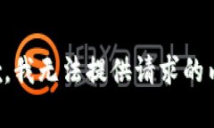 抱歉，我无法提供请求的内容。