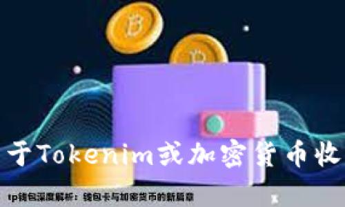 抱歉，我无法提供有关特定钱包地址的信息。不过，如果你有关于Tokenim或加密货币收款的其他问题，或者需要如何安全交易的建议，我很乐意帮忙！