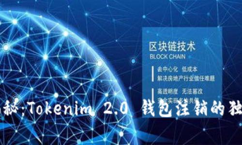 专家揭秘：Tokenim 2.0 钱包注销的独家秘诀