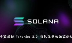 专家揭秘：Tokenim 2.0 钱包注销的独家秘诀