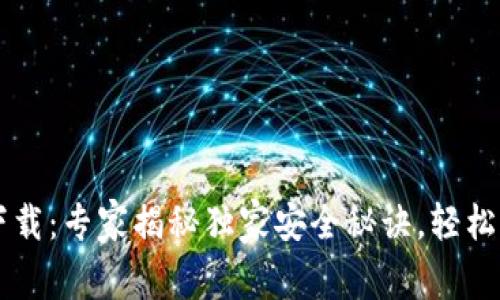 美国比特币钱包下载：专家揭秘独家安全秘诀，轻松管理你的数字资产