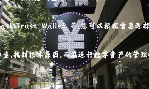 如果您在使用 Tokenim 创建钱包时遇到问题，可能是由于以下一些常见原因导致的。本文将为您提供一些解决建议和信息，帮助您顺利创建 Tokenim 钱包。

### 1. 检查网络连接
首先，确保您的网络连接是稳定的。Tokenim 需要互联网访问才能创建钱包。如果您的网络不稳定，可能会导致创建过程失败。您可以尝试断开网络连接，然后重新连接，或者更换网络源，比如切换到移动数据。

### 2. 更新应用版本
有时软件的旧版本可能会存在 Bug 或不兼容的问题。您可以检查是否有 Tokenim 的更新版本。如果有，请及时更新应用，有利于修复已知问题和提升性能。

### 3. 清除缓存和数据
应用的缓存和数据如果过多，可能会影响到应用的正常运行。您可以尝试清除 Tokenim 应用的缓存和数据。请注意，这将清除您的登录信息和其他数据，确保您已经备份了必要的信息。

### 4. 检查设备兼容性
有时候，设备的型号和操作系统版本也可能导致应用功能的不正常。确保您的设备符合 Tokenim 的最低系统要求。例如，如果您是在旧款手机上运行最新的操作系统，可能会遇到不兼容的问题。

### 5. 查看权限设置
确保 Tokenim 应用拥有必要的权限来运行，这可能包括访问互联网、存储等。如果权限设置不正确，应用可能无法正常工作。您可以在设备的设置中检查和调整应用的权限。

### 6. 遇到错误信息时的处理
如果在创建钱包时收到了具体的错误信息，请注意记录下这些信息。您可以在 Tokenim 的官方网站或社区论坛中查找该错误信息的解决方案。此外，很多开发者在这些平台上会分享解决方案和用户的反馈。

### 7. 联系客户支持
如果以上办法都未能解决问题，建议您直接联系 Tokenim 的客户支持。他们可以为您提供更为专业和针对性的解决方案，确保您顺利创建钱包并开始使用。

### 8. 尝试其他钱包创建方式
如果 Tokenim 无法创建钱包，您也可以考虑使用其他数字钱包作为备选方案。市场上有很多受欢迎的钱包应用，例如 MetaMask、Trust Wallet 等，您可以根据需要选择最适合自己的。如果您是初次接触数字货币，可以先了解这些钱包的使用方式。

### 总结
创建钱包时可能遇到的一些问题是常见的，但通过以上一些步骤，通常可以解决这些问题。记住，遇到问题时不要急，可以逐一排查，找到根本原因。而在进行数字资产的管理时，确保使用可信赖的工具和平台是非常重要的，安全永远是第一位的！如果有任何疑问，不妨随时查阅获取更多的帮助与支持。

希望这篇文章对您有所帮助，顺祝交易顺利！