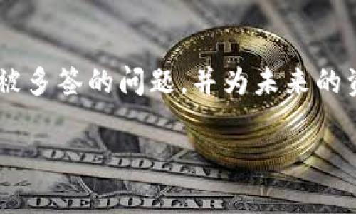 关于“tokenim2.0被多签”的问题，首先我们需要明确什么是多签（Multisignature）以及它在Tokenim等区块链项目中的作用。在区块链中，多签是一种安全机制，要求多个密钥来共同完成交易或执行操作，通常用于增强资产管理的安全性。

如果你的Tokenim2.0资产被多签了，首先不要惊慌。下面我将为你详细解释如何处理这个情况。

1. 理解多签机制
在处理问题之前，首先要理解多签的具体作用。在Tokenim中，多签账户一般是由多个私钥组成的。只有满足预设的签署条件，交易才能成功完成。这种机制可以防止单点失败，提高安全性。不过，这也意味着你的操作需要经过多个密钥持有者的同意。

2. 找到多签地址和相关持有者
首先，你需要确认被多签的资产账户。通常，平台会提供一个“多签地址”，你可以在这个地址上查看当前的资产状态。同时，确定有哪些持有者是非常重要的，因为他们需要参与此次交易。联络这些持有者并沟通，有助于快速解决问题。如果你是多签会中的一员，看一下有没有其他用户也遇到了相同的问题，集体行动可能会更有效。

3. 与其他签署者协商
由于多签的特性，解决方案通常需要得到所有参与者的同意。与其他签署者进行良好的沟通是关键。可以通过社交媒体、平台论坛或者其他联系方式联系他们，说明情况，寻求协助。沟通时尽量保持冷静和友好，毕竟大家的目标都是为了更好地管理资产。

4. 查看平台支持和文档
大多数项目都会有技术支持或者用户指南功能。Tokenim应该也有相关的文档，里面可能详细说明了如何解除多签状态或者其他应对措施。不妨去查看一下。如果你对某些步骤不太明白，也可以联系Tokenim的客服，寻求他们的帮助。

5. 跟进社区反馈
在遇到这种情况时，了解其他用户的处理方法也很重要。可以在Tokenim的官方论坛或者社交媒体上搜索相关话题，看看其他人是如何应对的。有时候，前人的经验能够对你事半功倍。

6. 预防未来问题
一旦这个问题解决了，我们就要考虑如何避免今后出现类似的麻烦。可以考虑以下几个方面：
ul
    listrong定期审查多签设置：/strong检查一下参与多签的成员是否仍然活跃，是否需要进行更换。/li
    listrong教育其他参与者：/strong确保所有的多签持有者都理解有关流程和操作。/li
    listrong使用备用信任关系：/strong考虑设立备份的一些签署者，以提高流动性和及时性。/li
/ul


7. 结论
总的来说，当Tokenim2.0被多签时，首先要保持冷静，了解多签机制，联系相关持有者，查阅官方文档，参考社区反馈。通过这些方法，你将能够有效解决被多签的问题，并为未来的资产管理策略。同时，也要明白，区块链技术本身是高速发展的，保持学习和关注新动向，才能更好地应对各种情况。记住，安全第一，信息透明是关键。

希望以上内容能对你有所帮助！如果你还有其他问题，欢迎随时问我。