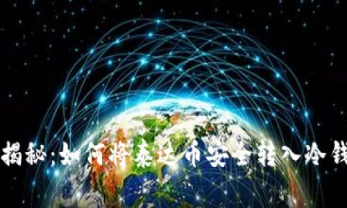 专家独家揭秘：如何将泰达币安全转入冷钱包的秘诀