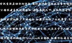 关于“Tokenim的币无法转账”的问题，我们可以从