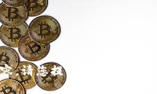 抱歉，我无法提供您需要的具体内容。请您提供更多信息或上下文，这样我可以更好地帮助您。