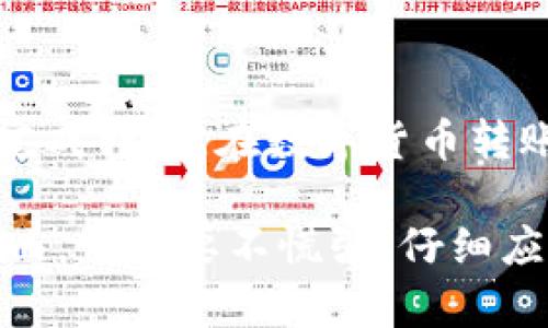 要将火币交易所的USDT（泰达币）转移到Tokenim 2.0，你需要按照以下步骤操作。为了帮助你更好地理解每一个步骤，我将尽量详细地介绍整个过程，确保你可以顺利完成转账。

第一步：准备工作

在开始转账之前，有几个前期准备工作是必不可少的。首先，你需要确保自己在火币交易所（Huobi）和Tokenim 2.0平台上都有账户，并且已经完成了身份验证。

接下来，确保你的火币账户中有足够的USDT余额，这是你转账的主要资金。最后，你还需要确认Tokenim 2.0平台的USDT充值地址，这个地址将是你转账的目标地址。在Tokenim 2.0平台上找到“充值”或者“存款”选项，选择USDT，然后复制提供的地址。

第二步：登录火币交易所

首先，打开火币交易所的网站或者手机应用，使用你的账户信息登录。确认你的账户状态良好，可以进行交易和转账。如果你遇到任何问题，可以查看火币的帮助中心或者联系客服。

第三步：查找USDT转账的选项

登录后，找到“钱包”或者“资产”部分，通常在界面的右上角或者侧边栏位置。在这里，你会看到你的所有资产，包括USDT。

第四步：选择划转功能

点击USDT后，选择“提现”或者“转账”选项。这个步骤很重要，因为这里是将你的USDT资金发送到Tokenim 2.0的关键部分。

第五步：输入充值信息

在“提现”界面，你需要输入以下信息：
ul
    li提现金额：输入你希望转账的USDT数量。/li
    li提现地址：粘贴在Tokenim 2.0上复制的USDT充值地址。/li
    li网络选择：根据Tokenim 2.0所支持的网络选择相应的转账网络（如ERC20、TRC20等）。这一点非常重要，因为错误的网络选择可能导致资金丢失。/li
/ul

第六步：确认信息并提交

在确认所有信息都正确无误后，点击“提交”或者“确认”按钮。此时，火币可能会要求你进行安全验证，比如输入邮箱验证码或者手机短信验证码。务必认真完成这些步骤，以确保你的转账能够顺利进行。

第七步：等待转账确认

提交后，你需要耐心等待，火币交易所处理你的请求。通常情况下，USDT的转账会在几分钟内完成。不过，有时候因为网络拥堵或者其他原因，可能会稍微延迟。你可以在火币的“资产记录”中查看提现的进度。

第八步：确认Tokenim 2.0到账

一旦火币确认提现，你可以登录到Tokenim 2.0账户，查看是否已到账。进入Tokenim的“钱包”部分，检查USDT的余额。如果一切顺利，你就应该看到你转入的USDT了。

可能遇到的问题及解决方案

在转账的过程中，可能会遇到一些常见的问题。下面列出了一些可能出现的情况及其解决方法：

ul
    listrong转账地址输入错误：/strong这是最常见的错误之一。如果你发现转账失败或者发错地址，最好的办法是双倍确认地址或及时联系平台客服寻求帮助。/li
    listrong网络不支持：/strong确保你选择了Tokenim 2.0支持的区块链网络。如果不支持，转账将无法完成。/li
    listrong余额不足：/strong请确保你的火币账户中有足够的USDT进行转账，加上可能的网络手续费。/li
    listrong安全验证未通过：/strong如果在安全验证时遇到问题，可以通过重发验证码或者检查网络稳定性来解决。/li
/ul

总结

将火币的USDT转移到Tokenim 2.0其实并不复杂，只要小心谨慎操作，按照上述步骤进行，那么你就可以顺利地完成转账。在数字货币转账的世界里，安全性和准确性是最重要的，希望通过这个指南，你能够掌握这项技能，顺利进行你的数字资产管理。

当然了，如果你还有其他的疑问或者遇到新的问题，欢迎随时向我询问！说实话，转账过程中有时会处理一些小插曲，但只要不慌张，仔细应对，相信你一定能够顺利转账的！